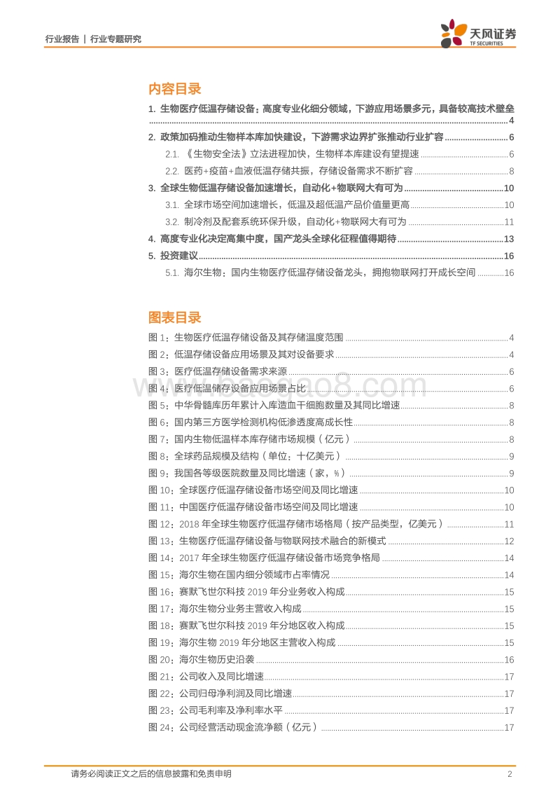 生物医疗低温存储设备专题：立法提速+物联网赋能双轮驱动，细分龙头乘势而起.pdf_第2页