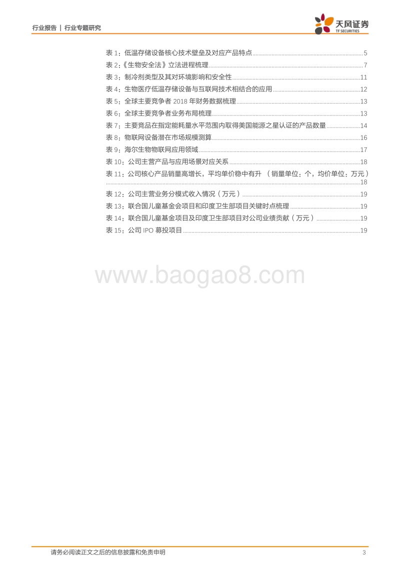 生物医疗低温存储设备专题：立法提速+物联网赋能双轮驱动，细分龙头乘势而起.pdf_第3页