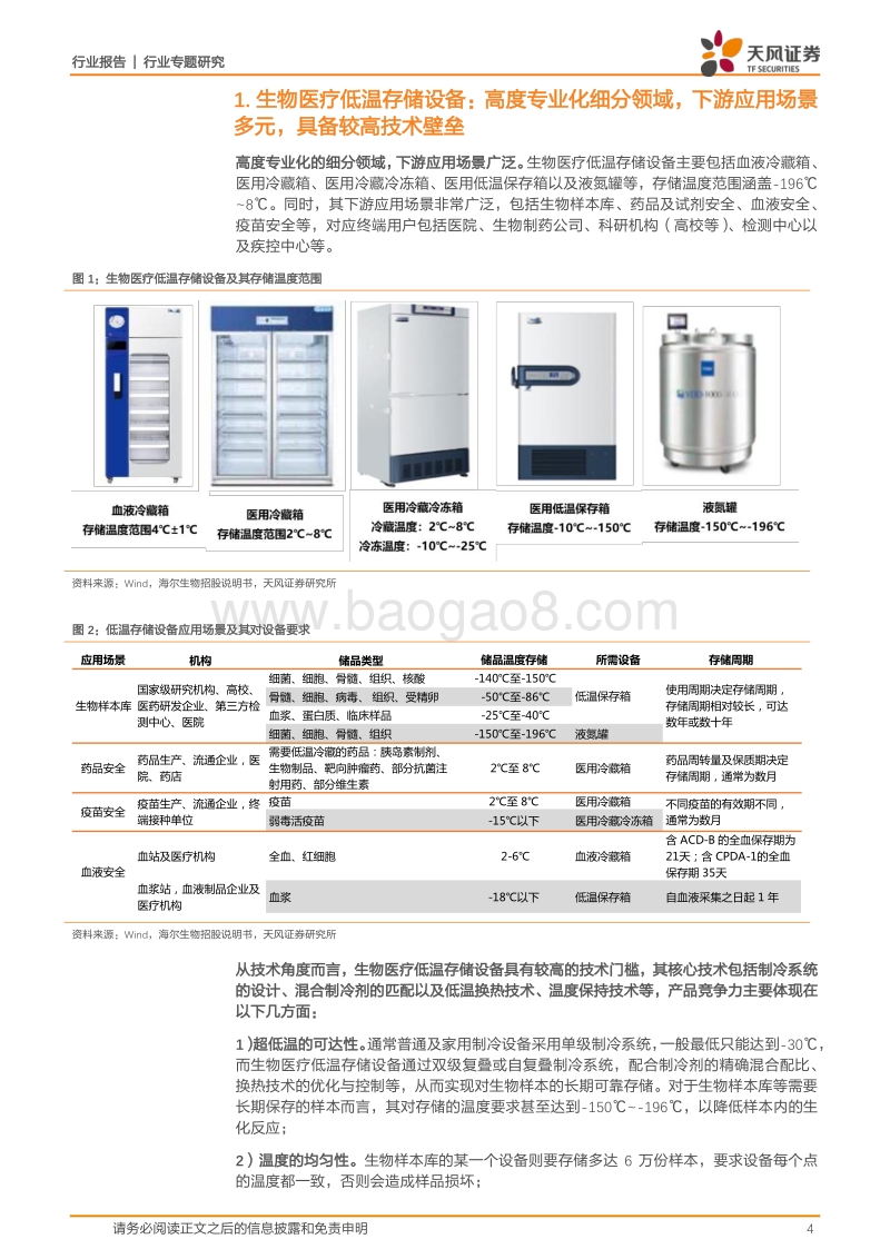 生物医疗低温存储设备专题：立法提速+物联网赋能双轮驱动，细分龙头乘势而起.pdf_第4页