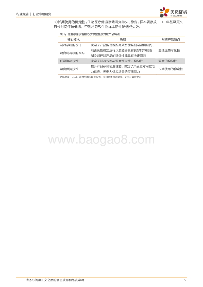 生物医疗低温存储设备专题：立法提速+物联网赋能双轮驱动，细分龙头乘势而起.pdf_第5页
