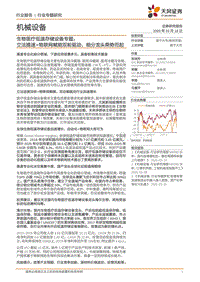 生物医疗低温存储设备专题：立法提速+物联网赋能双轮驱动，细分龙头乘势而起.pdf