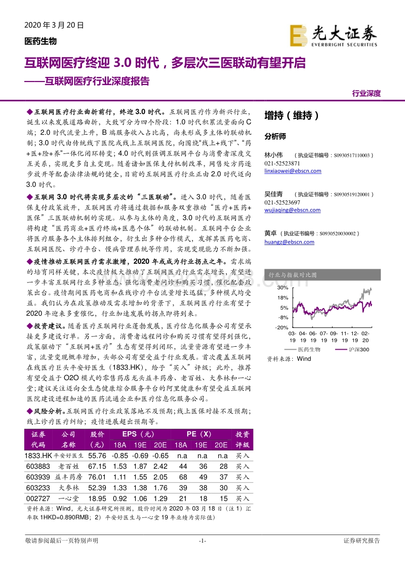 互联网医疗行业深度报告：互联网医疗终迎3.0时代，多层次三医联动有望开启.pdf_第1页