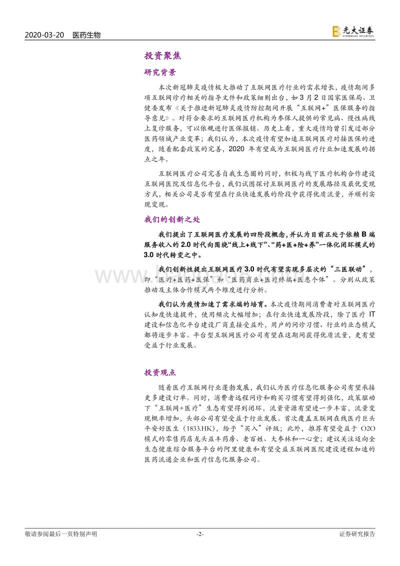 互联网医疗行业深度报告：互联网医疗终迎3.0时代，多层次三医联动有望开启.pdf_第2页