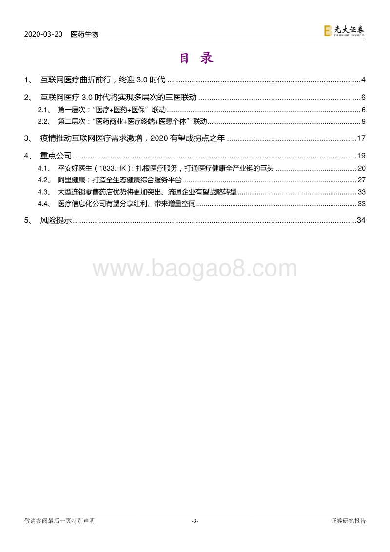互联网医疗行业深度报告：互联网医疗终迎3.0时代，多层次三医联动有望开启.pdf_第3页