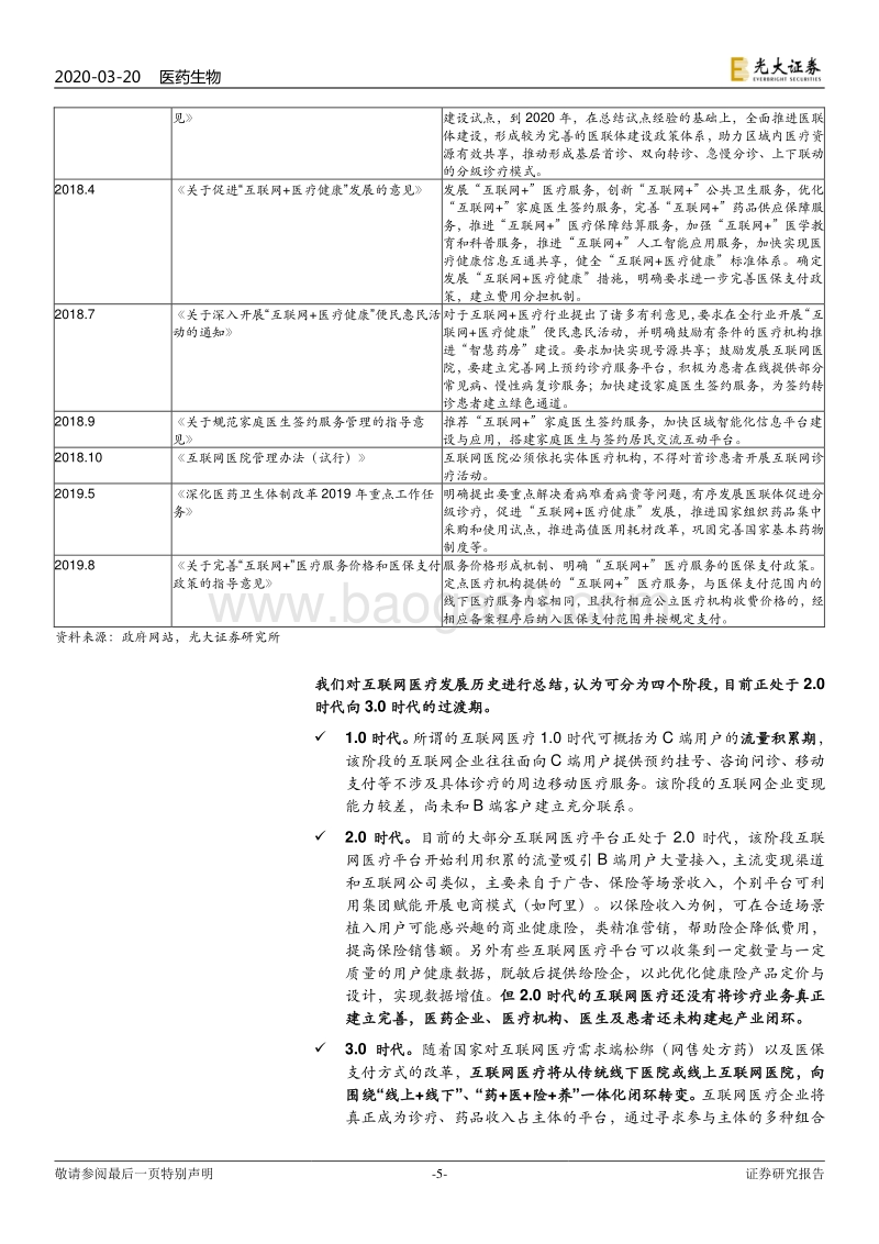互联网医疗行业深度报告：互联网医疗终迎3.0时代，多层次三医联动有望开启.pdf_第5页