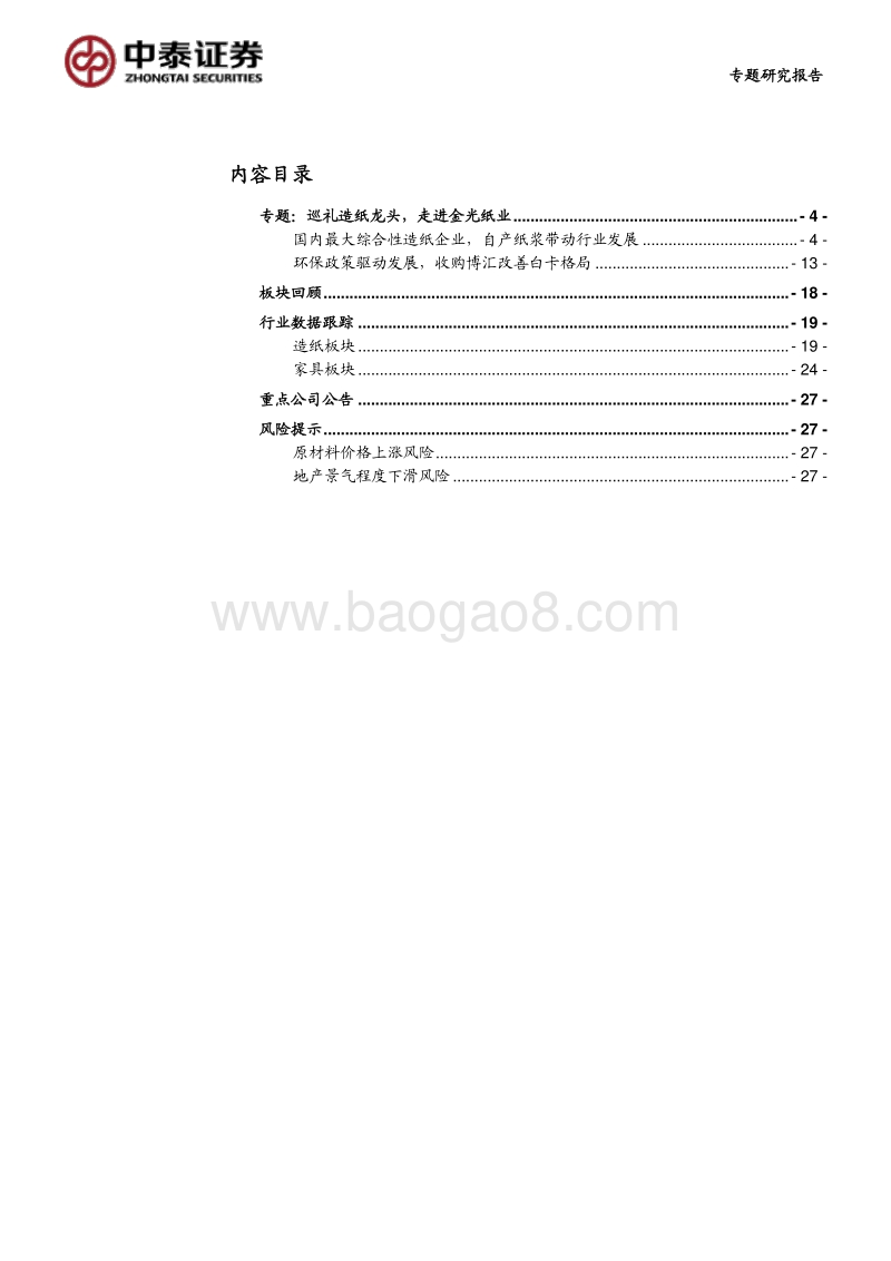轻工制造专题研究报告：巡礼造纸龙头，走进金光纸业.pdf_第3页