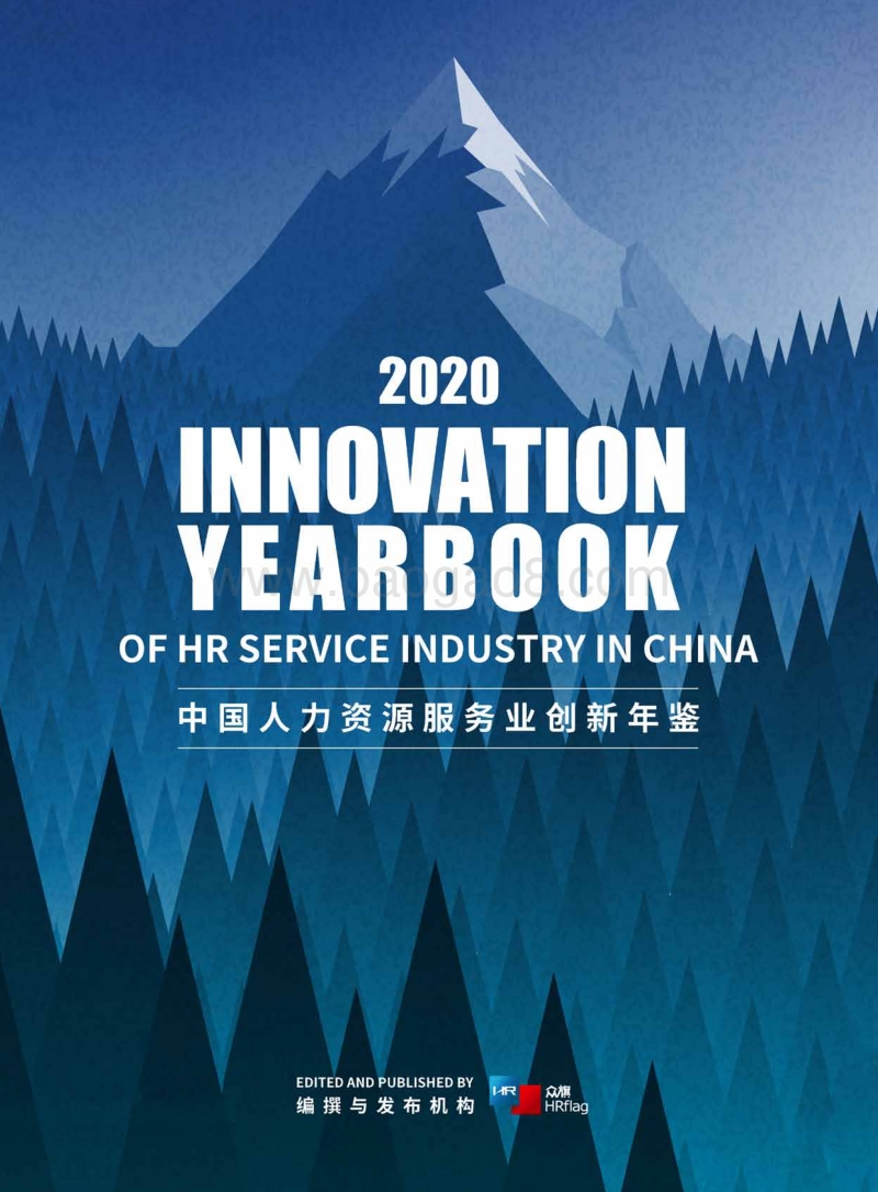 2020中国人力资源服务业创新年鉴.pdf_第1页