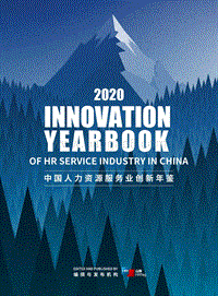 2020中国人力资源服务业创新年鉴.pdf