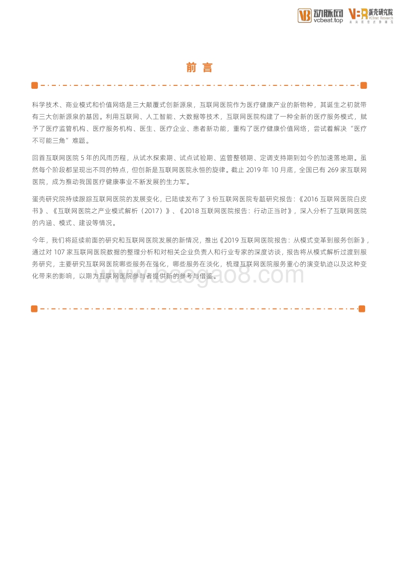 2019互联网医院报告：从模式变革到服务创新.pdf_第2页