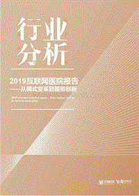 2019互联网医院报告：从模式变革到服务创新.pdf