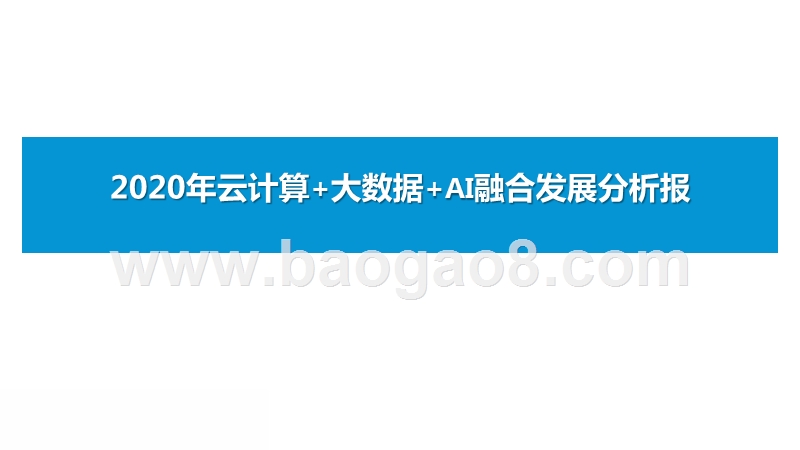 2020年云计算+大数据+AI融合发展分析报.pptx_第1页