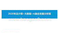 2020年云计算+大数据+AI融合发展分析报.pptx
