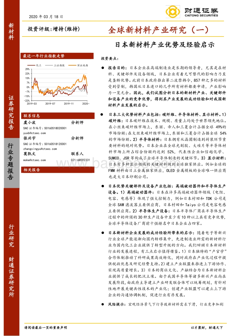 全球新材料产业研究（一）：日本新材料产业优势及经验启示.pdf_第1页