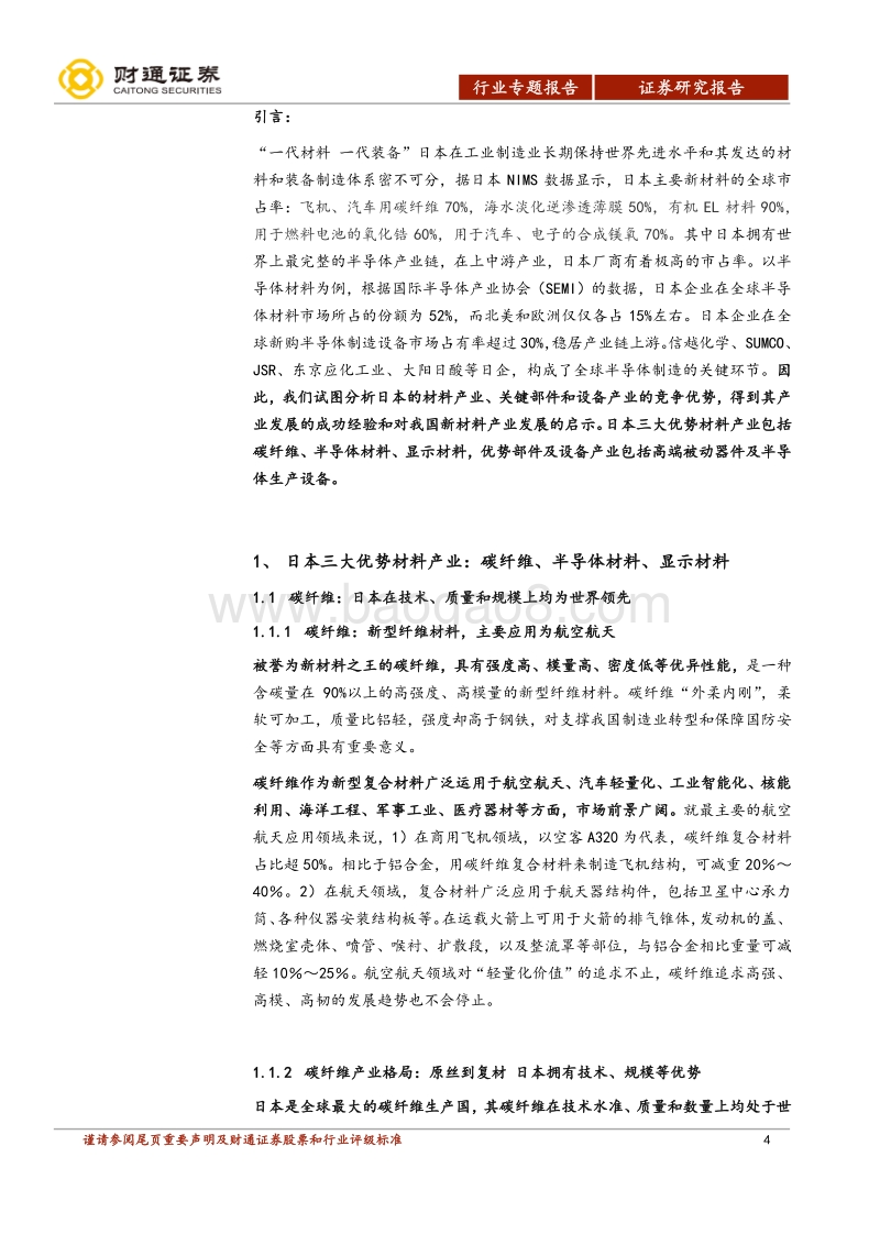 全球新材料产业研究（一）：日本新材料产业优势及经验启示.pdf_第4页