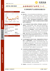 全球新材料产业研究（一）：日本新材料产业优势及经验启示.pdf