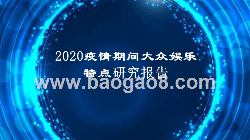 2020疫情期间大众娱乐特点研究报告.pptx_第1页