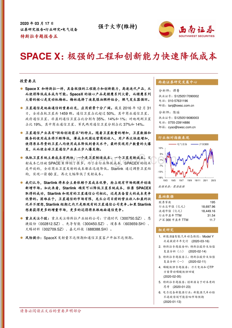 SPACEX：极强的工程和创新能力快速降低成本.pdf_第1页