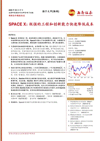 SPACEX：极强的工程和创新能力快速降低成本.pdf