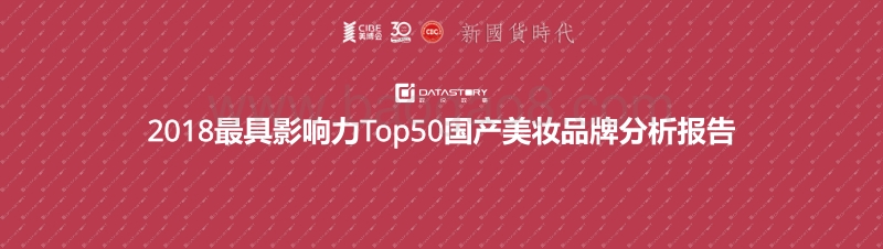 2018最具影响力Top50国产美妆品牌分析报告.pdf_第2页