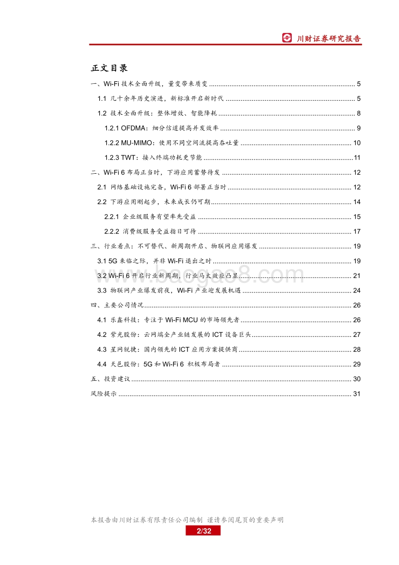 物联网系列研究报告一：5G的黄金搭档，Wi-Fi6开启行业新周期.pdf_第2页