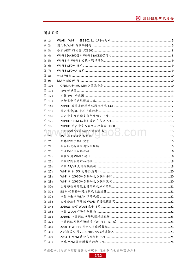 物联网系列研究报告一：5G的黄金搭档，Wi-Fi6开启行业新周期.pdf_第3页