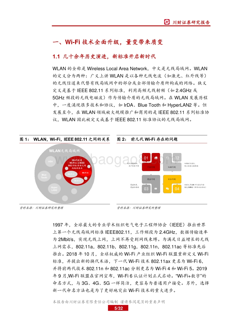 物联网系列研究报告一：5G的黄金搭档，Wi-Fi6开启行业新周期.pdf_第5页