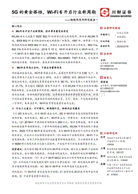 物联网系列研究报告一：5G的黄金搭档，Wi-Fi6开启行业新周期.pdf