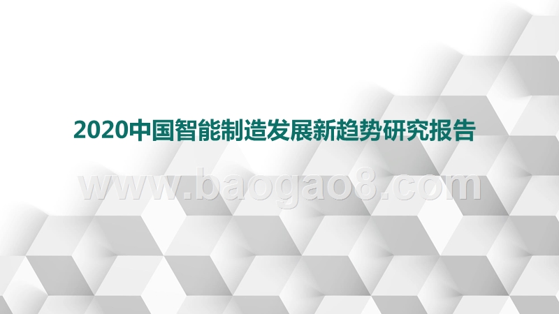 2020中国智能制造发展新趋势研究报告.pptx_第1页