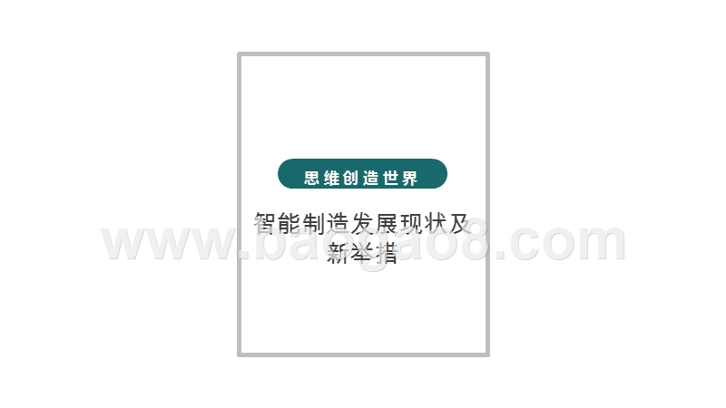 2020中国智能制造发展新趋势研究报告.pptx_第2页