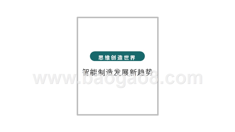 2020中国智能制造发展新趋势研究报告.pptx_第5页
