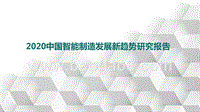 2020中国智能制造发展新趋势研究报告.pptx
