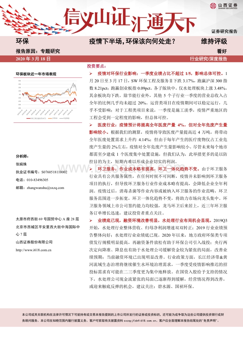 环保专题研究：疫情下半场，环保该向何处走？.pdf_第1页