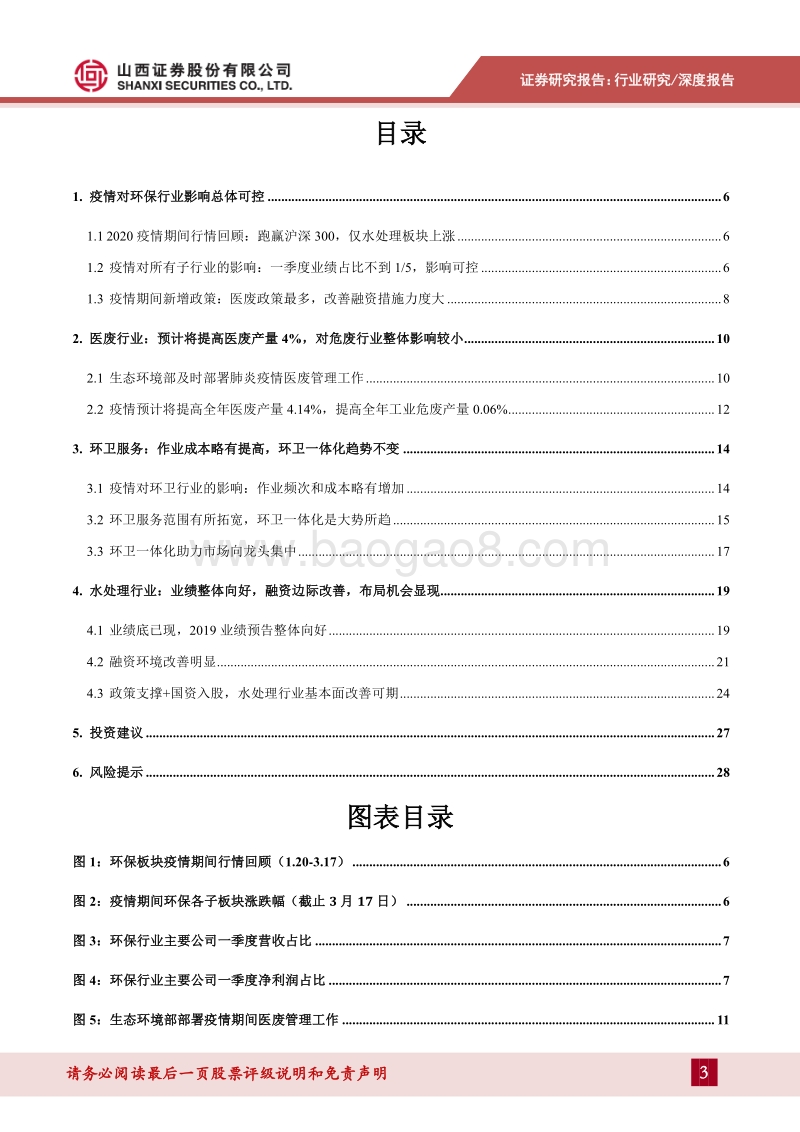 环保专题研究：疫情下半场，环保该向何处走？.pdf_第3页