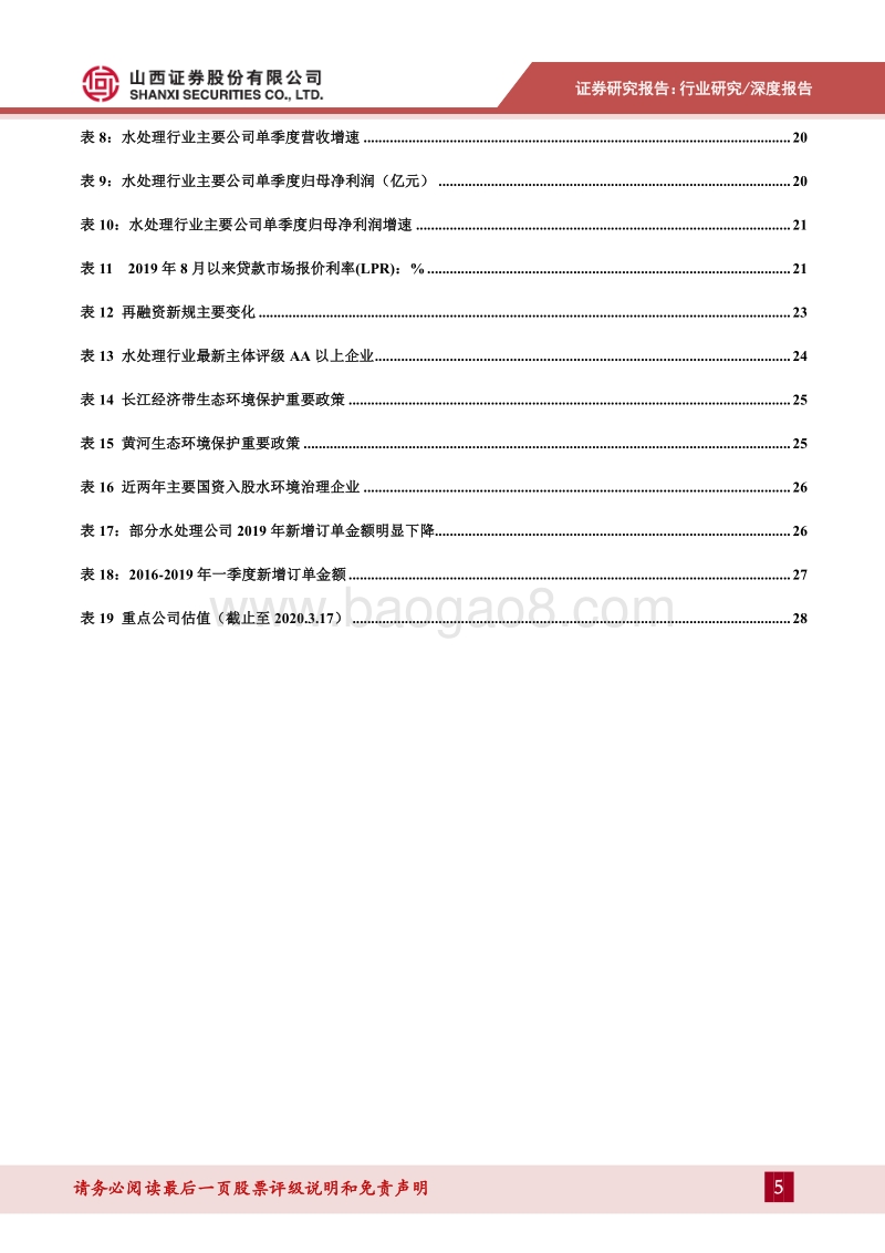 环保专题研究：疫情下半场，环保该向何处走？.pdf_第5页