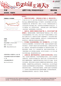 环保专题研究：疫情下半场，环保该向何处走？.pdf