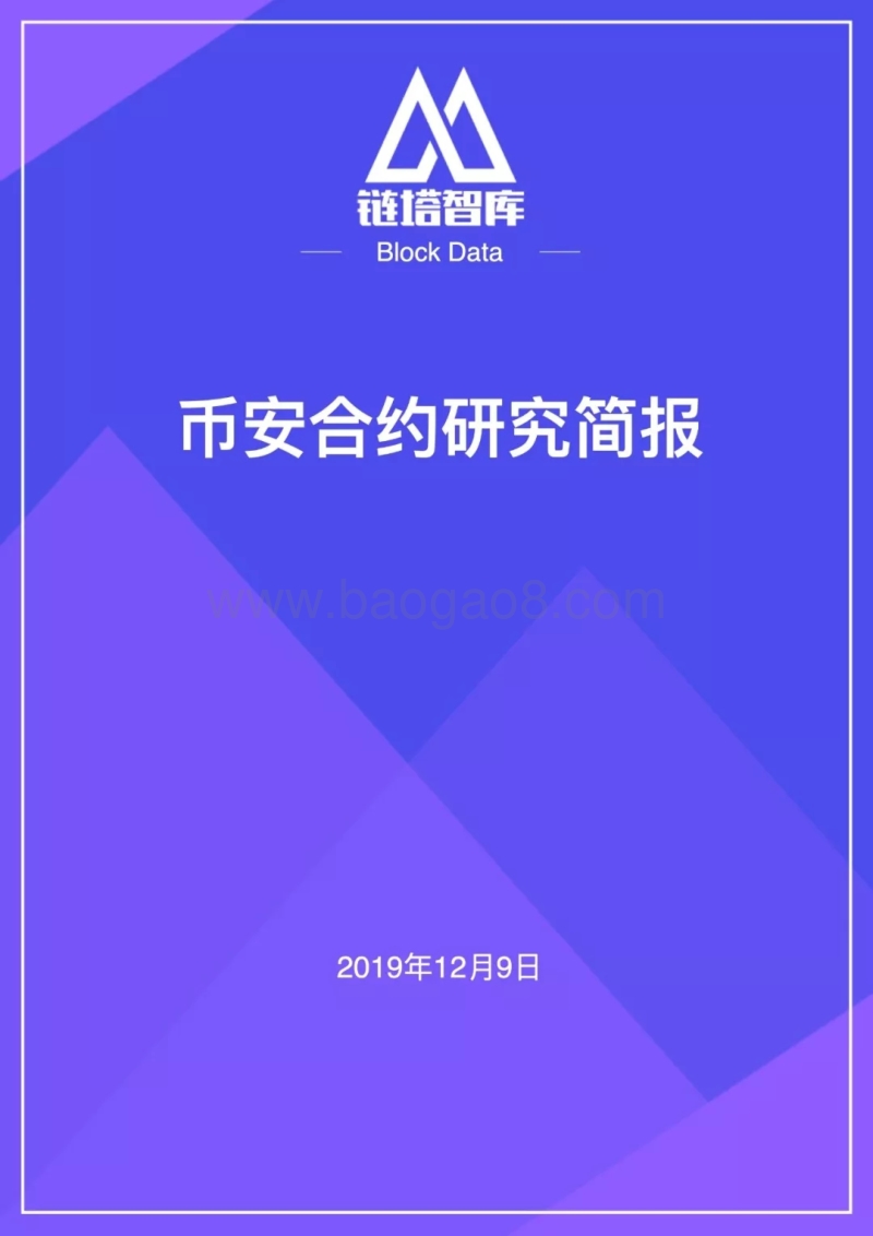 币安合约研究简报.pdf_第1页