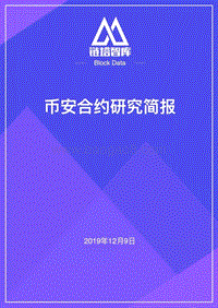 币安合约研究简报.pdf