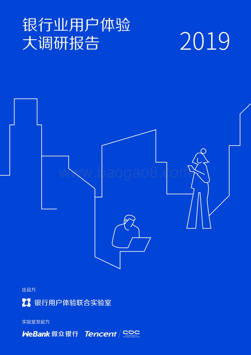 2019银行业用户体验大调研报告.pdf_第1页
