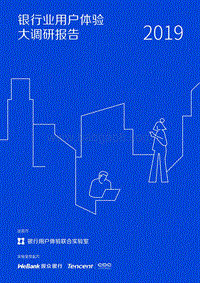 2019银行业用户体验大调研报告.pdf