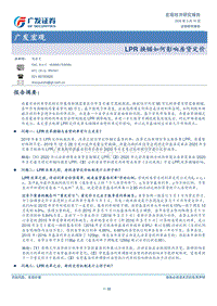 LPR换锚如何影响房贷定价.pdf