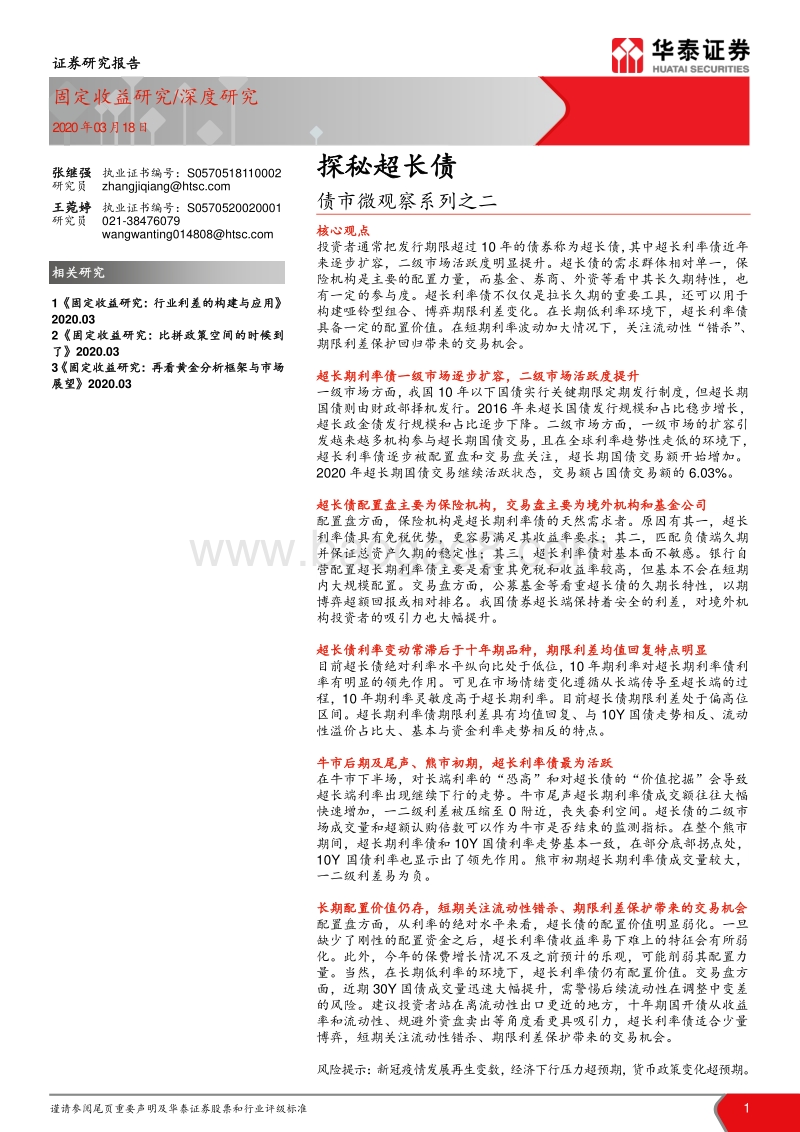 债市微观察系列之二：探秘超长债.pdf_第1页