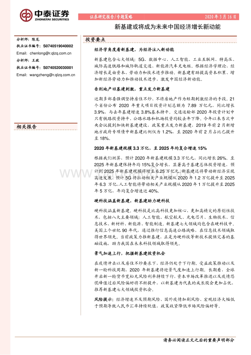 新基建或将成为未来中国经济增长新动能.pdf_第1页