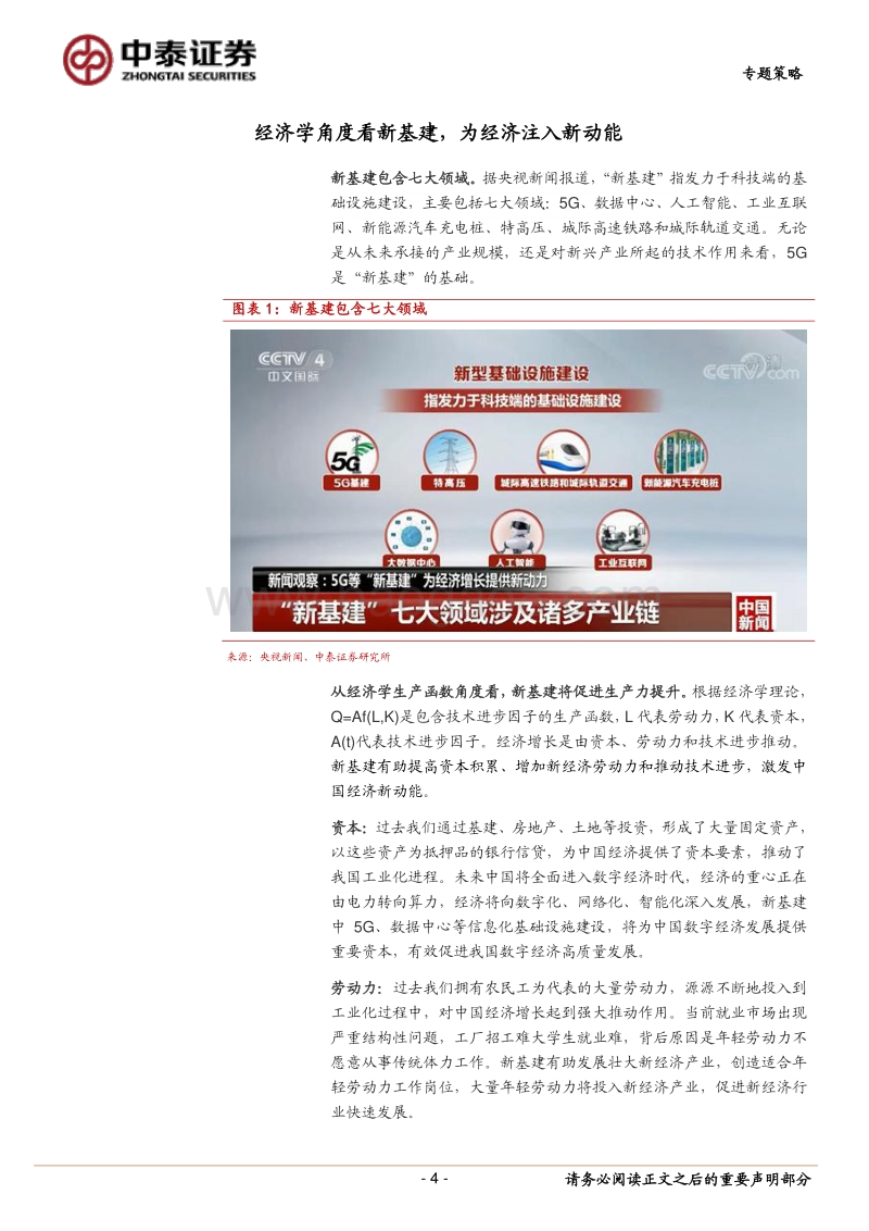 新基建或将成为未来中国经济增长新动能.pdf_第4页