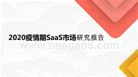 2020疫情期SaaS市场研究报告.pptx
