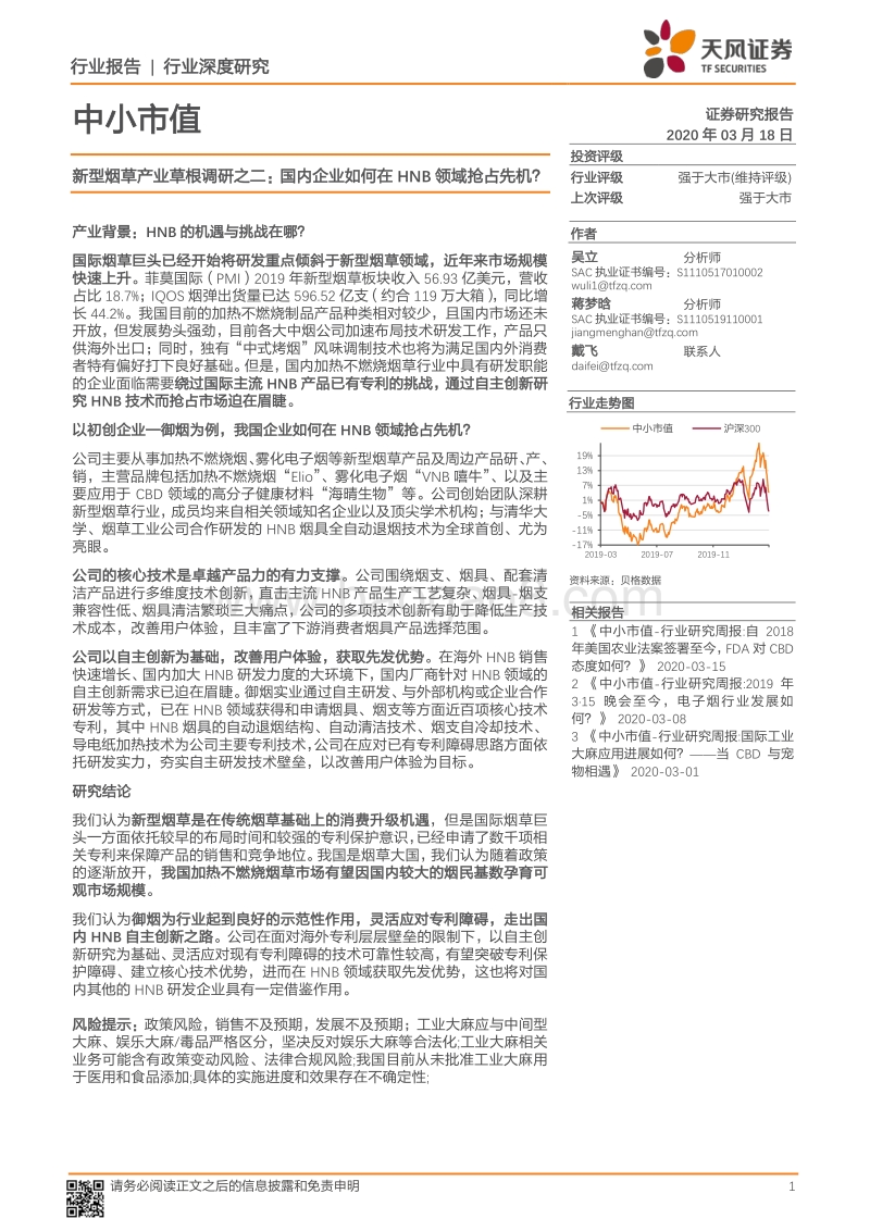 新型烟草产业草根调研之二：国内企业如何在HNB领域抢占先机？.pdf_第1页