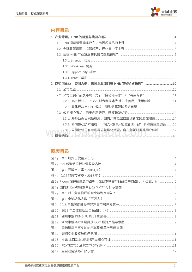 新型烟草产业草根调研之二：国内企业如何在HNB领域抢占先机？.pdf_第2页