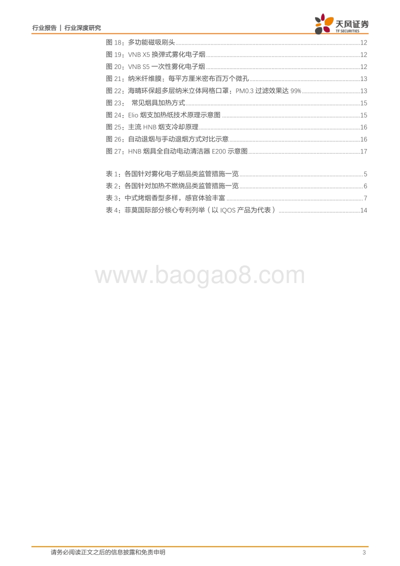 新型烟草产业草根调研之二：国内企业如何在HNB领域抢占先机？.pdf_第3页