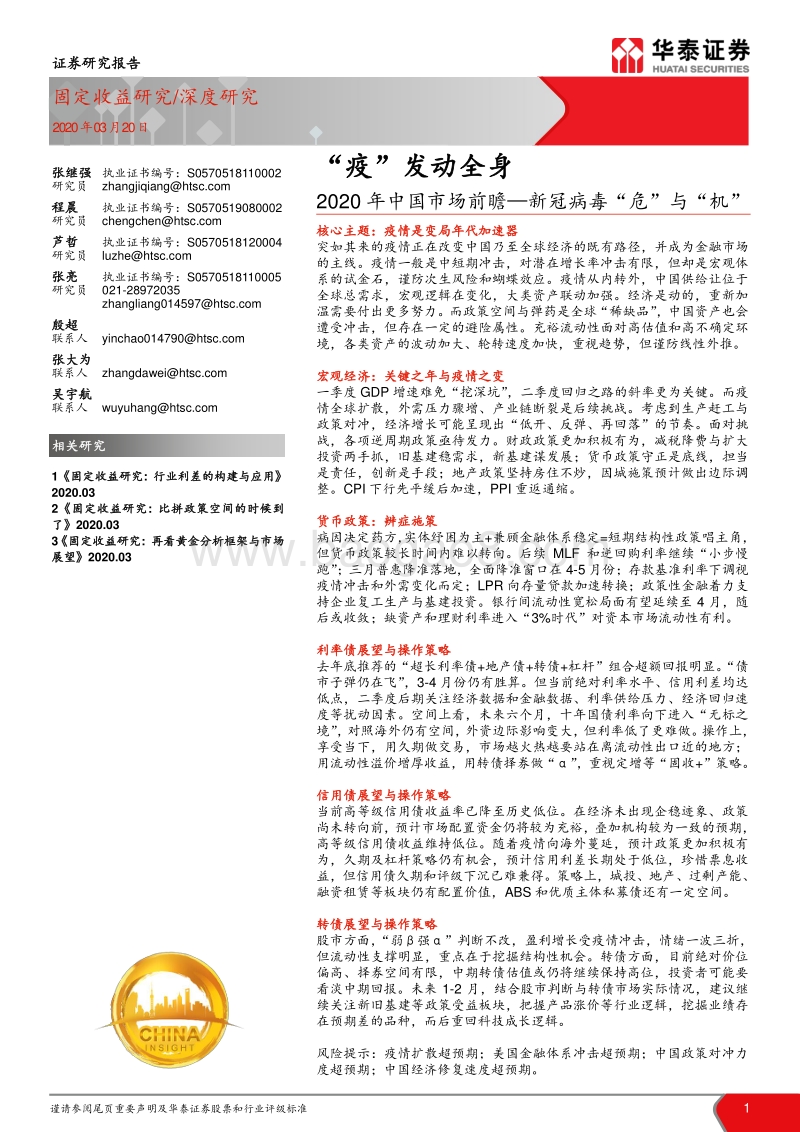 2020年中国市场前瞻：新冠病毒“危”与“机”：“疫”发动全身.pdf_第1页