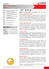 2020年中国市场前瞻：新冠病毒“危”与“机”：“疫”发动全身.pdf