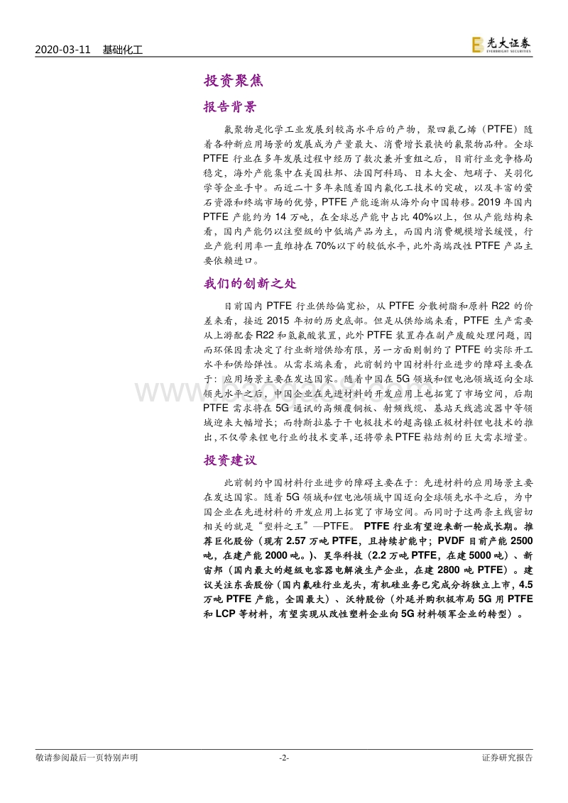 PTFE行业深度研究报告：5G时代PTFE“王者归来”，干电极催生需求大增长.pdf_第2页
